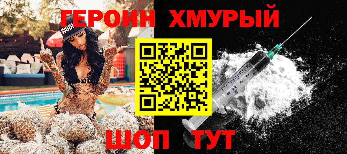 ГЕРОИН хмурый  Балабаново 